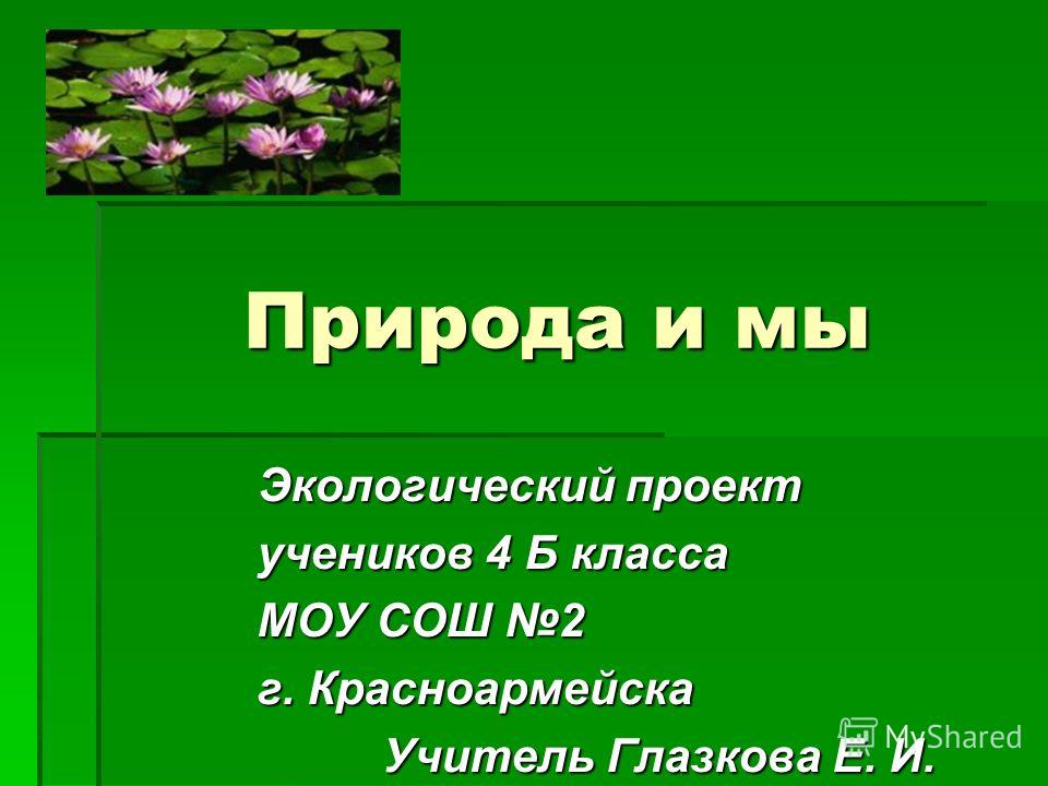 Презентация о экологии 4 класс скачать бесплатно