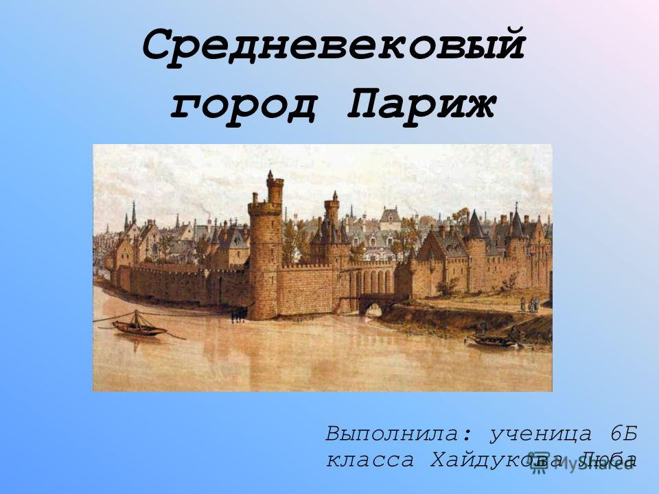 Доклад по истории 6 класс на тему город средневековья