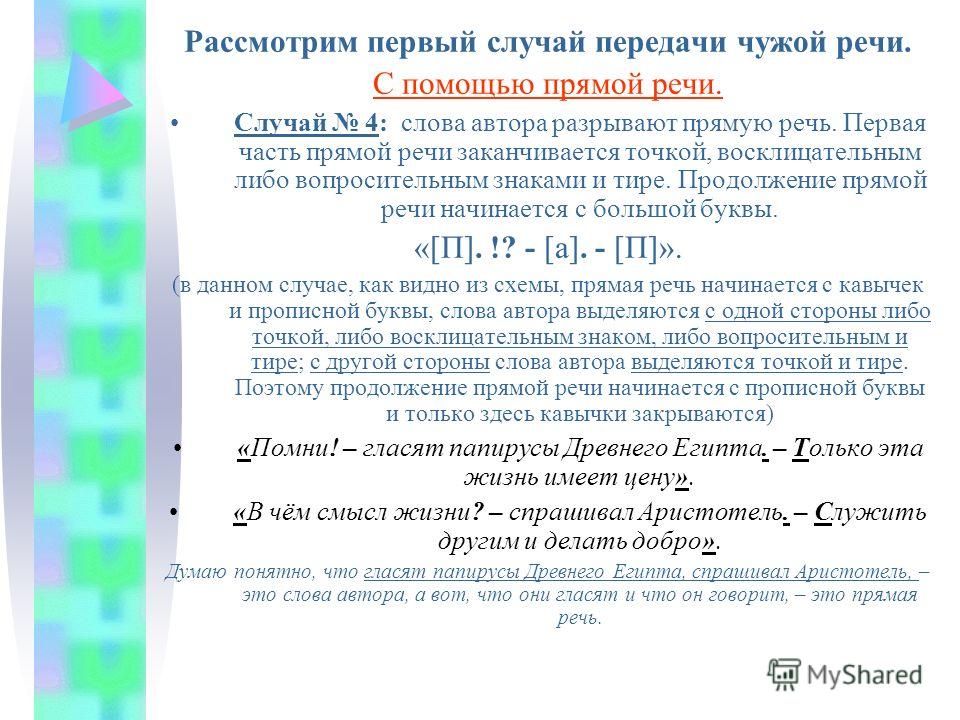 Цитаты с прямой речью и словами автора предложения Цитаты с прямой речью и словами автора предложения