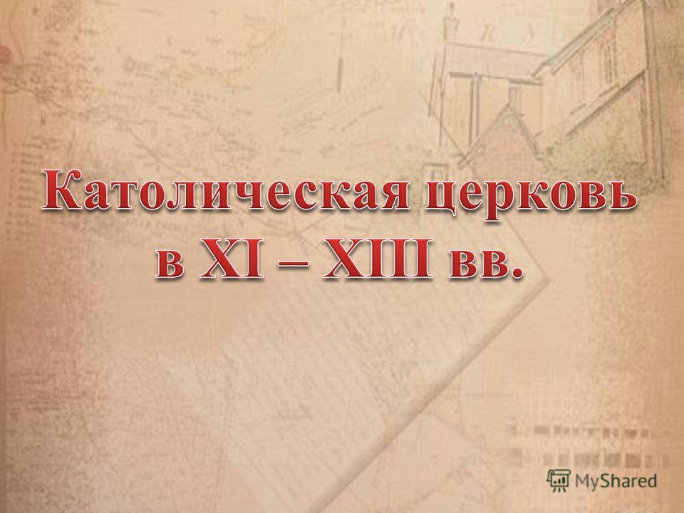 Доклад на тему могущество папской власти 6 класс