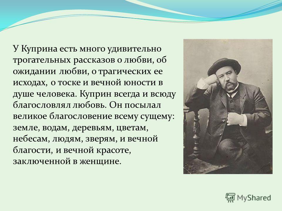 Цитаты любви в творчестве куприна Цитаты любви в творчестве куприна