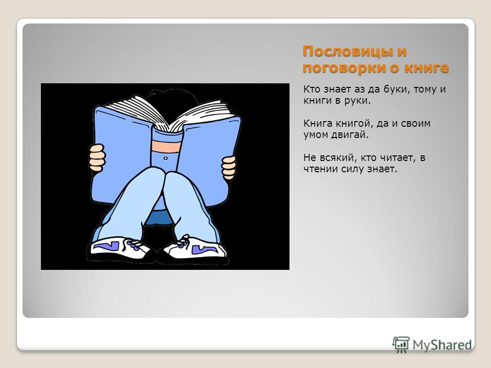 Пословицы о книге иллюстрации Пословицы о книге иллюстрации