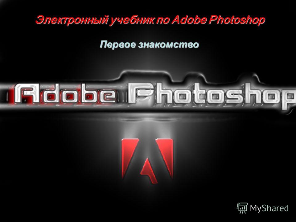 учебник adobe photoshop