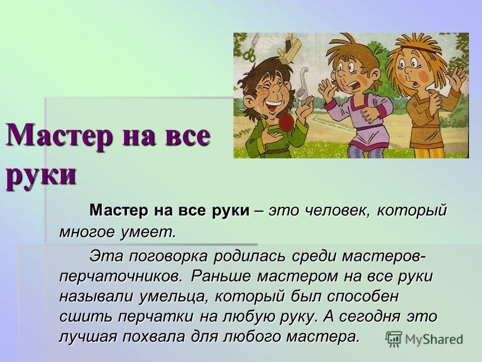 Пословицы поговорки про мастера Пословицы поговорки про мастера
