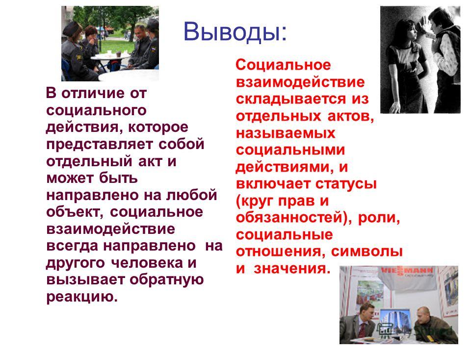 Выводы о социальных отношениях в обществе Выводы о социальных отношениях в обществе