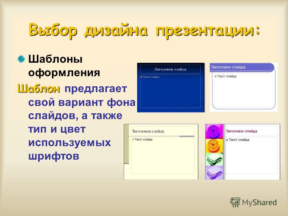 Выбор дизайна презентации: Шаблоны оформления Шаблон Шаблон предлагает свой вариант фона слайдов, а также тип и цвет используемых шрифтов