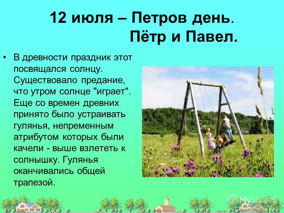 Сценарий фольклорного праздника на петров день Сценарий фольклорного праздника на петров день