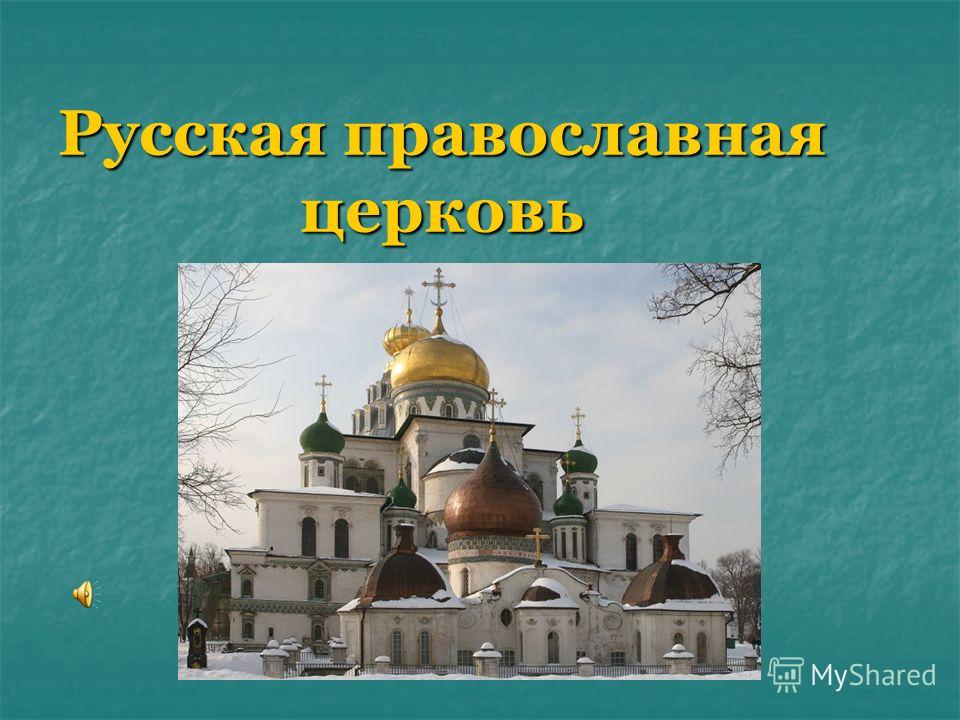 Реферат: Русская Православная церковь