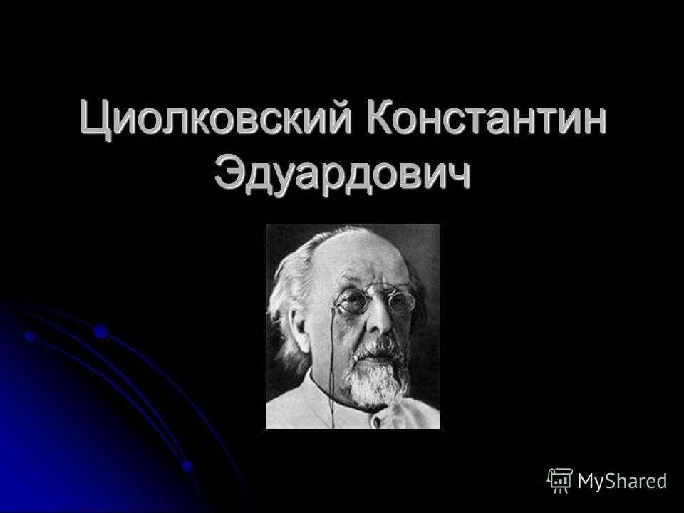 Биография Циолковского Биография Циолковского
