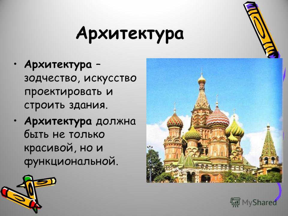 Архитектура и дизайн презентация изо 8 класс Архитектура и дизайн презентация изо 8 класс