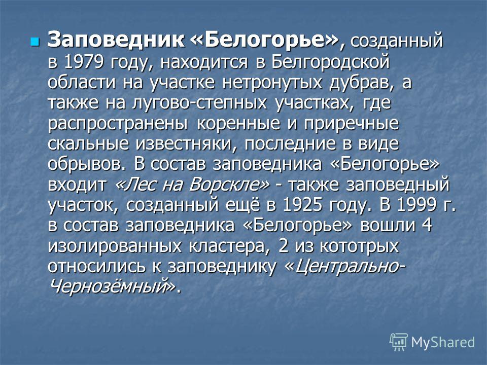Реферат: Степная растительность Белгородской области Реферат: Степная растительность Белгородской области