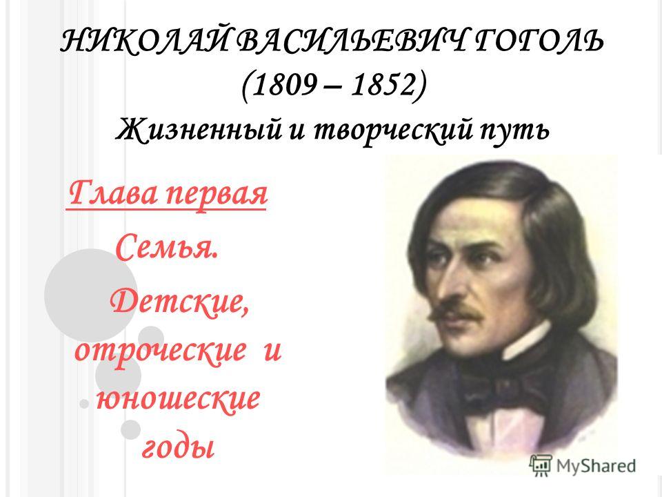Реферат На Тему Николай Васильевич Гоголь Реферат На Тему Николай Васильевич Гоголь