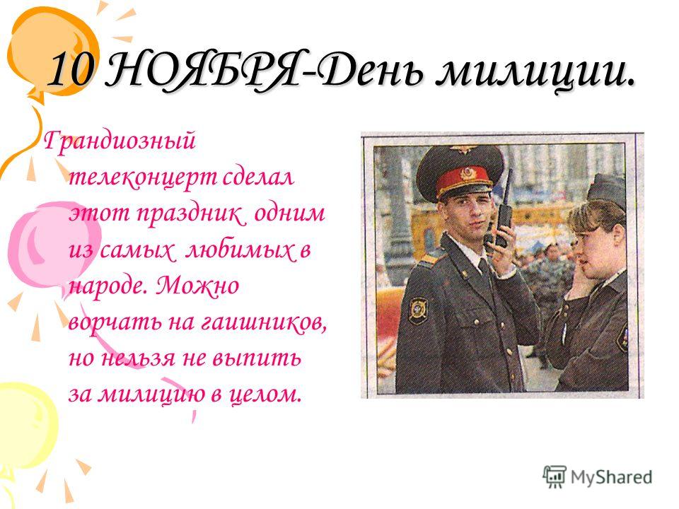День милиции сценарий День милиции сценарий