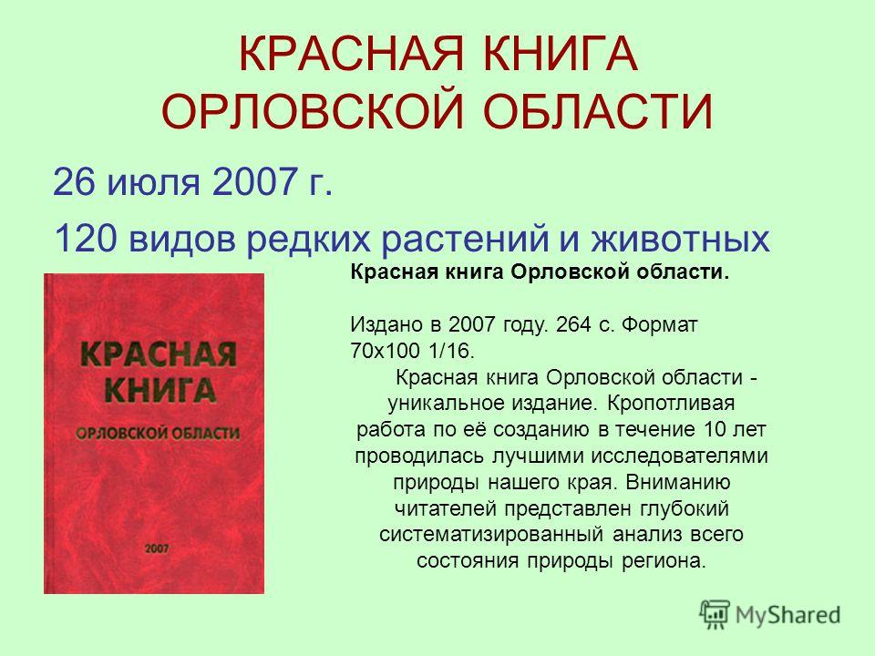 Красная книга орловской области скачать бесплатно