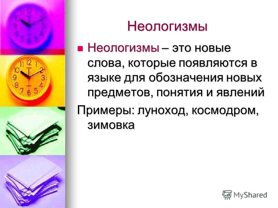 С чем связано использование неологизмов в языке С чем связано использование неологизмов в языке