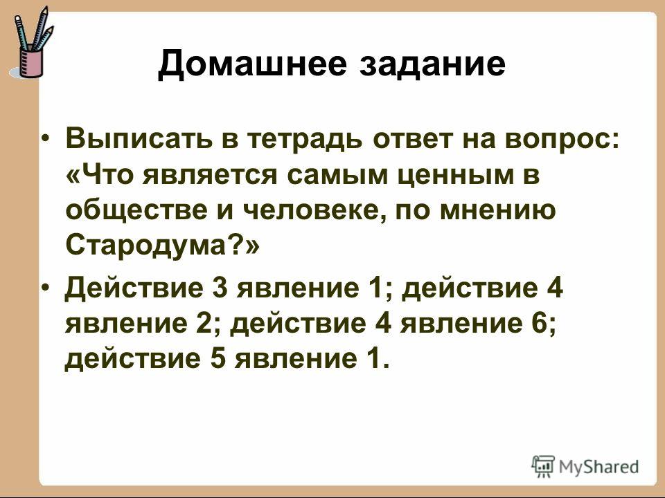 Воспитание стародума из комедии недоросль цитаты 125