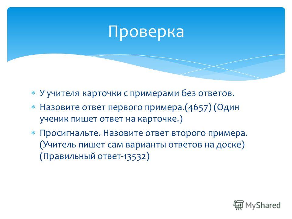 Открытый урок по математике в 4 классе по теме: сложение многозначных чисел с переходом через десяток