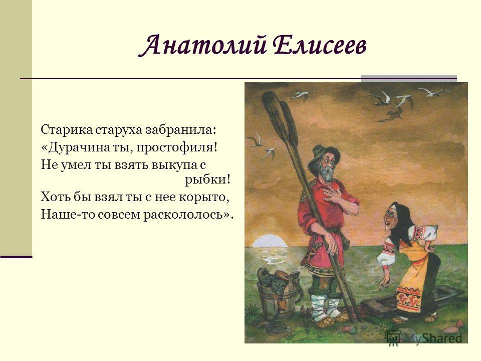 дурачина ты мой простофиля сказка о рыбаке и рыбке дурачина ты мой простофиля сказка о рыбаке и рыбке