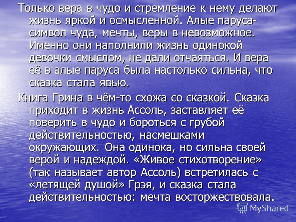 Сочинение на тему делай чудеса своими руками алые паруса Сочинение на тему делай чудеса своими руками алые паруса
