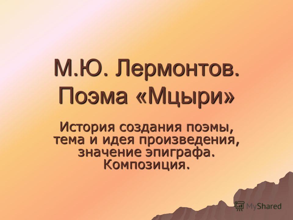 Урок особенности композиции поэмы мцыри 8 класс, компания дизайн ремонт ремонт квартир и российская натуральная косметика бренды Урок особенности композиции поэмы мцыри 8 класс