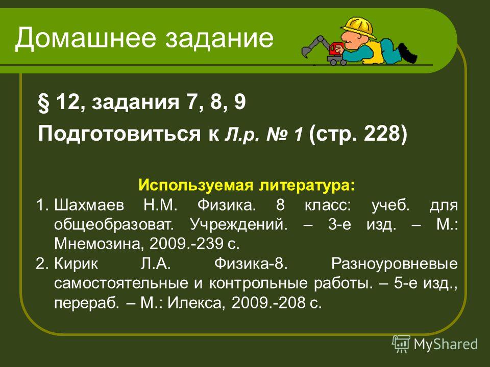 Физика 8 класс урок сила скачать картинки автор: шахмаев н.м