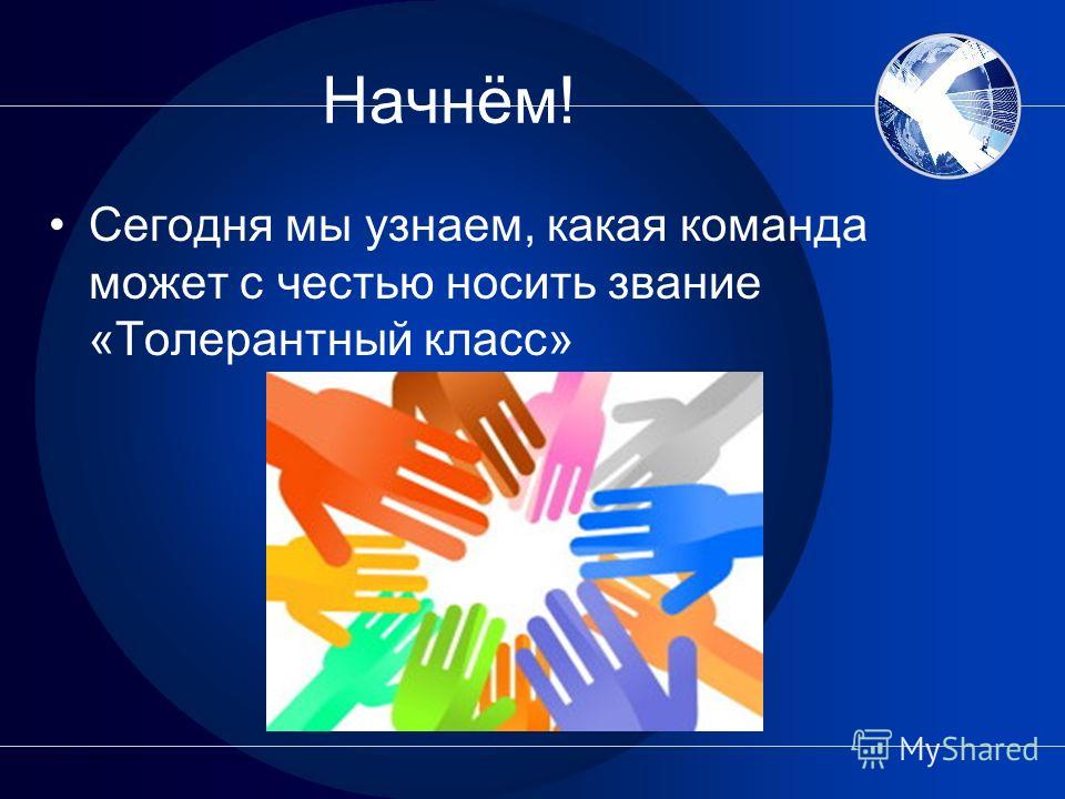 Конкурс для толерантности Конкурс для толерантности