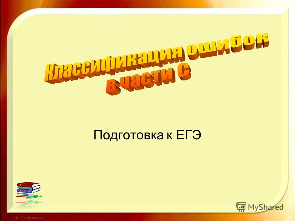 Логические ошибки в сочинении егэ примеры