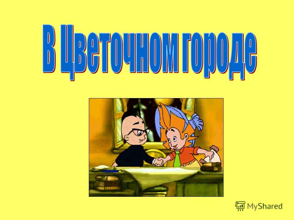 песня коротышки скачать