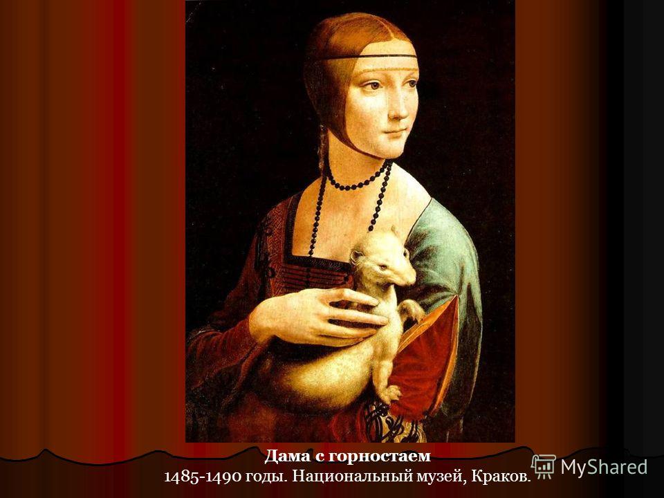 Дама с горностаем 1485-1490 годы. Национальный музей, Краков.