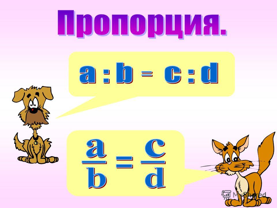 Из отношений составьте пропорции Из отношений составьте пропорции