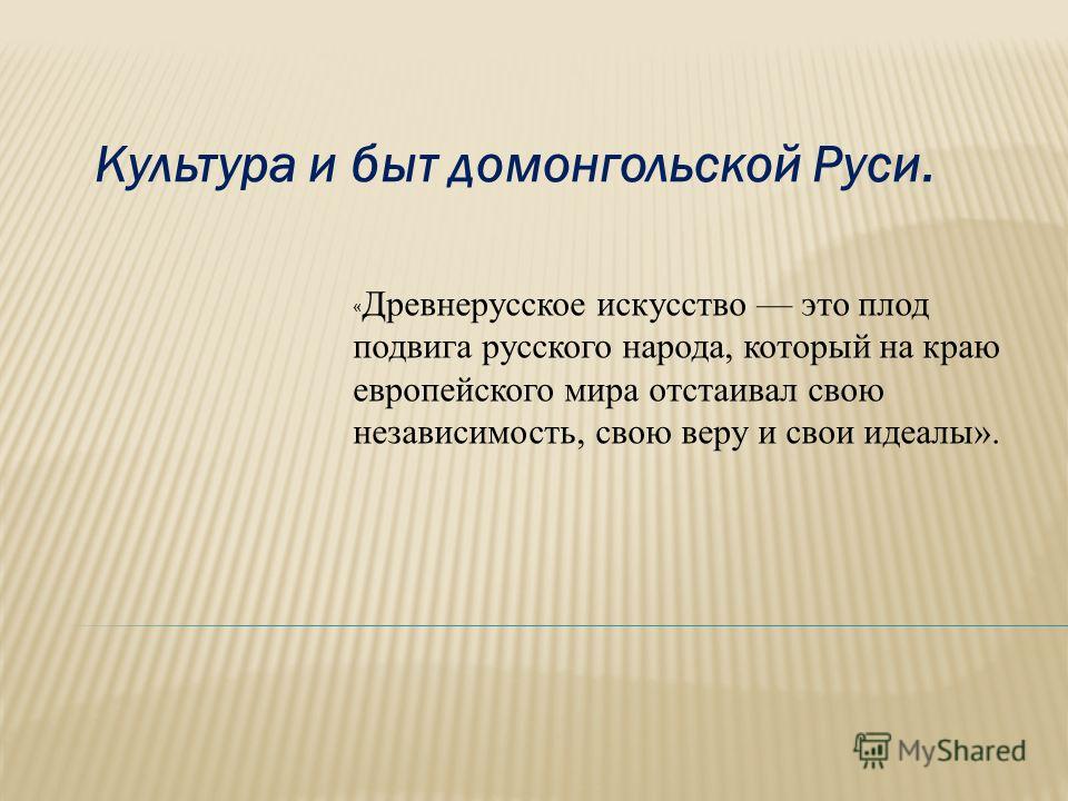 Культура и быт домонгольской руси реферат 2404