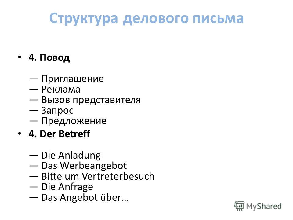 Деловое приглашение на немецком Деловое приглашение на немецком
