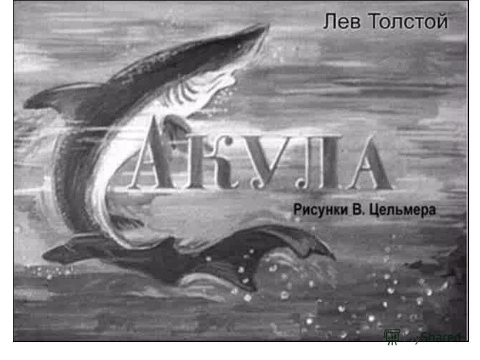 Лев Николаевич Толстой «Акула»