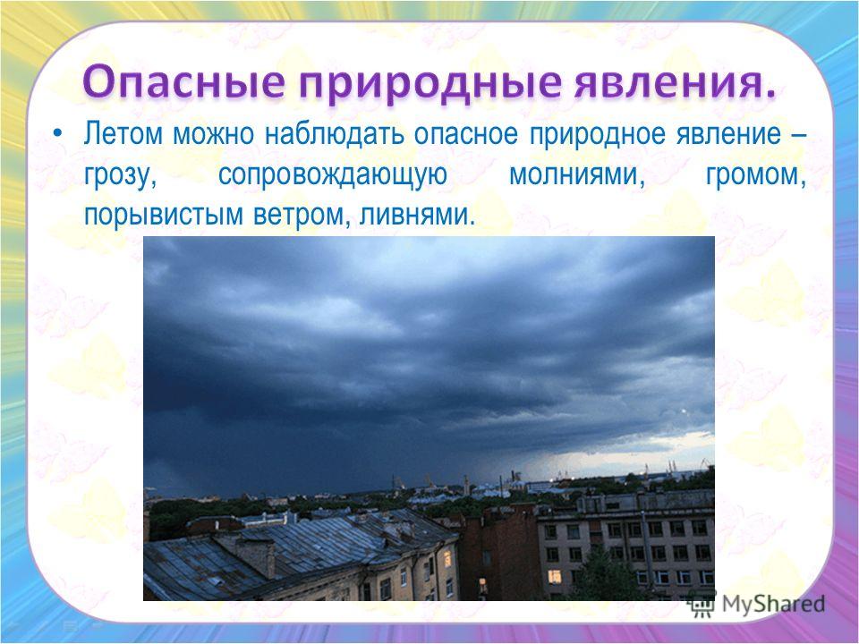 [PUNIQRANDLINE-(au-dating-names.txt) 39 Доклад на тему опасное природное явление 5684