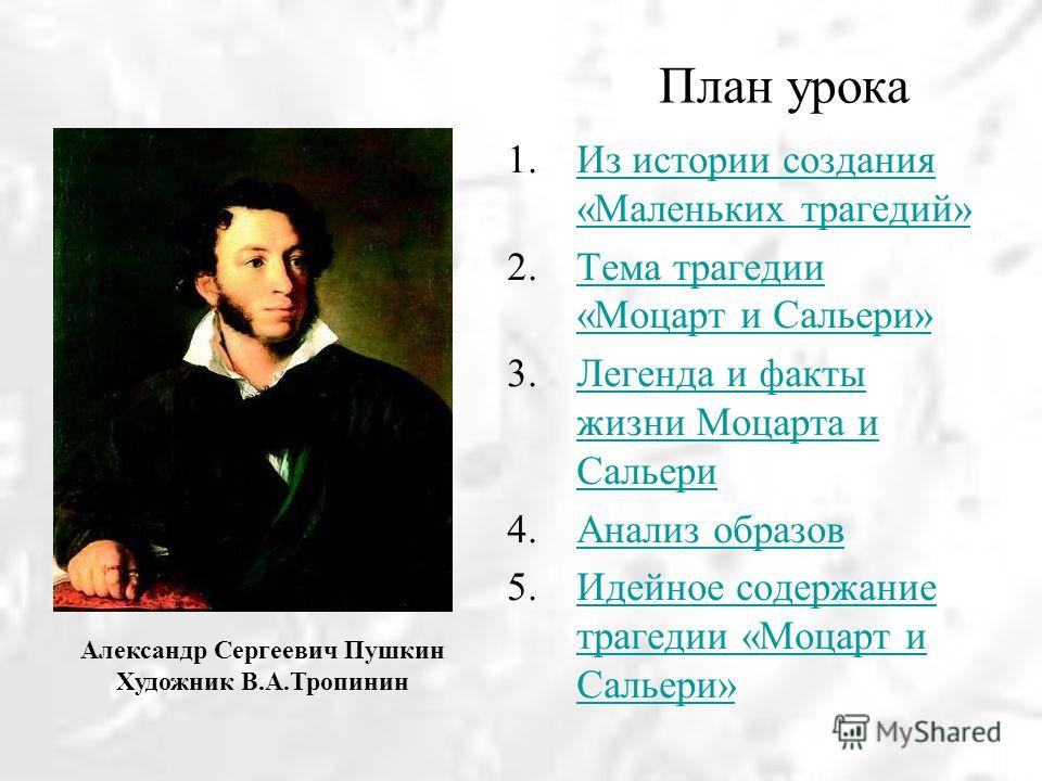 Изложение: Моцарт и Сальери. Маленькие трагедии. Пушкин А.С. Изложение: Моцарт и Сальери. Маленькие трагедии. Пушкин А.С.