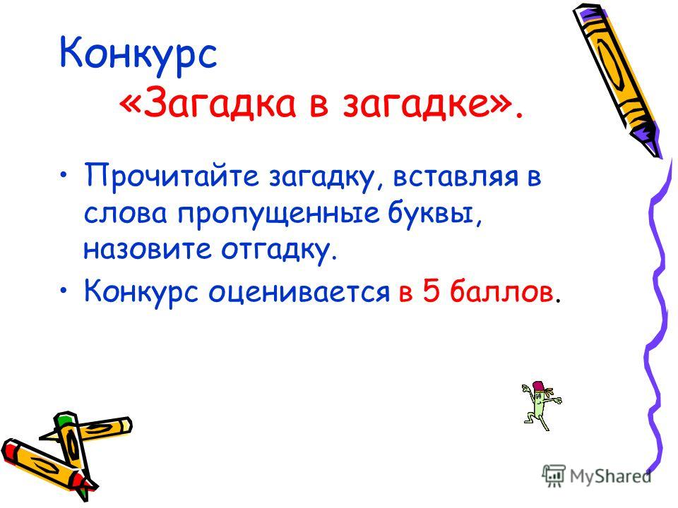 Вставить слова конкурс Вставить слова конкурс