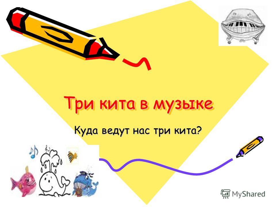 Презентации по теме три кита в музыке