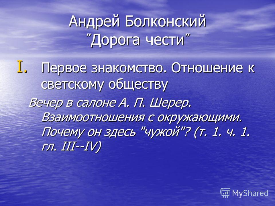 Сочинение по теме Жизненные искания Андрея Болконского