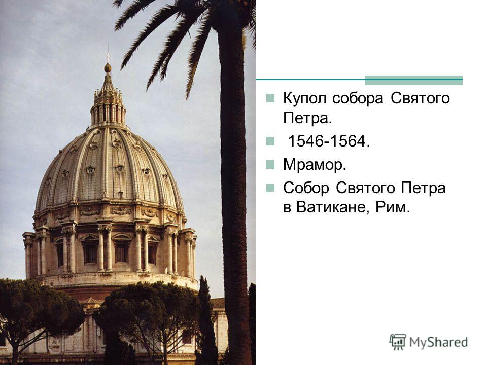 Купол собора Святого Петра. 1546-1564. Мрамор. Собор Святого Петра в Ватикане, Рим.