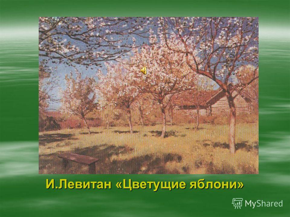 И.Левитан «Цветущие яблони»