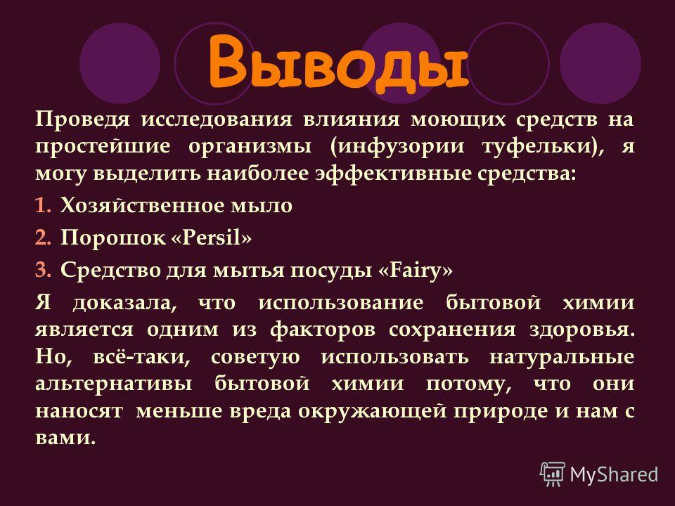 Влияние моющих средств на организм человека проект