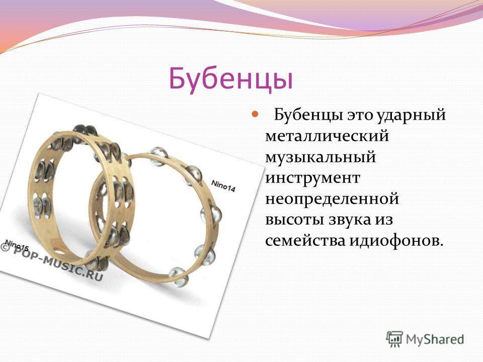 Ударный музыкальный инструмент неопределенной высоты звучания Ударный музыкальный инструмент неопределенной высоты звучания