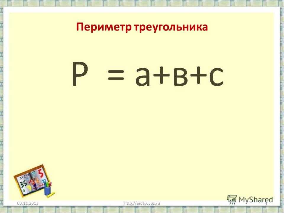 Периметр треугольника Р = а+в+с 03.11.2013http://aida.ucoz.ru4