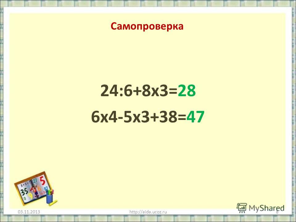 Самопроверка 24:6+8х3=28 6х4-5х3+38=47 03.11.2013http://aida.ucoz.ru8