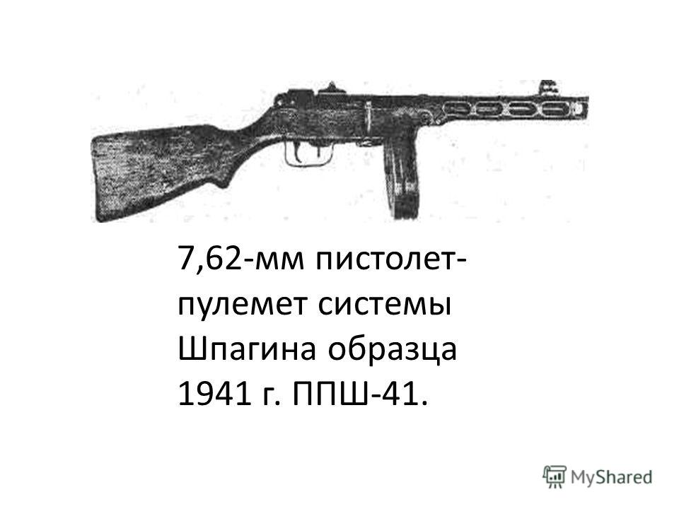 7,62-мм пистолет- пулемет системы Шпагина образца 1941 г. ППШ-41.