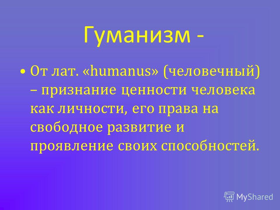 Признание ценности человека как личности это Признание ценности человека как личности это