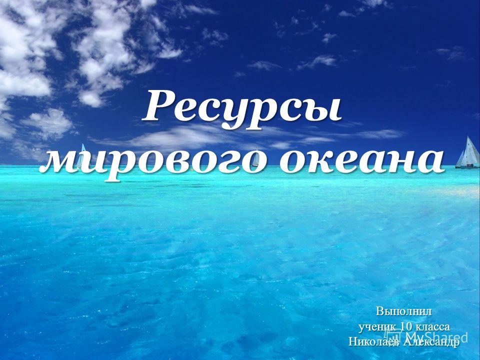 Мировой океан и его части поурочный по географии 10 класс