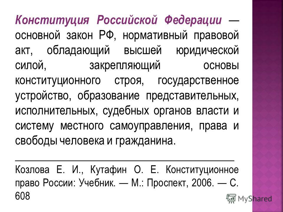 Конституция РФ - презентация, доклад, проект скачать