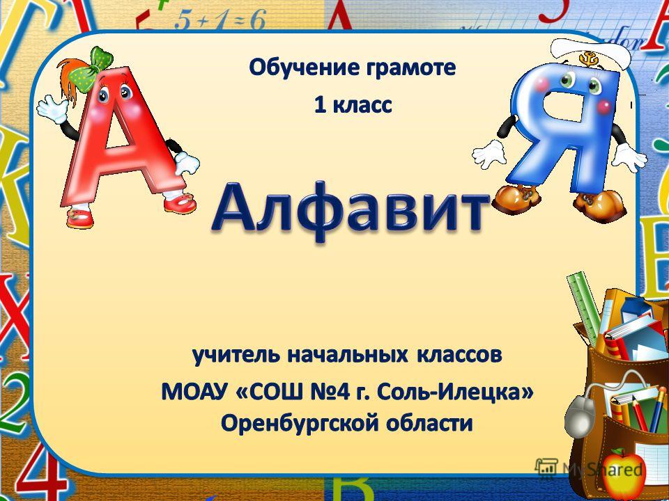 Проект на тему алфавит