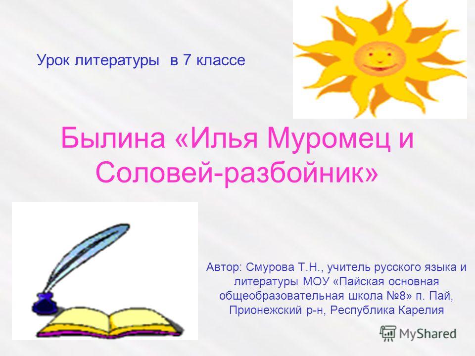 Эпитеты И Гиперболы В Былине Илья Муромец И Соловей Разбойник Эпитеты И Гиперболы В Былине Илья Муромец И Соловей Разбойник